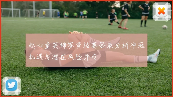 赵心童英锦赛资格赛签表分析冲冠机遇与潜在风险并存