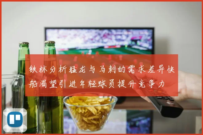 铁林分析猛龙与马刺的需求差异快船渴望引进年轻球员提升竞争力