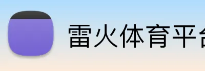 雷火体育平台 Logo